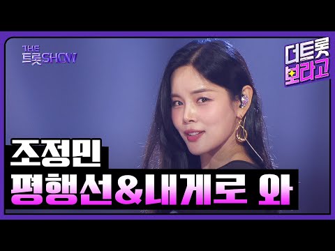 조정민, 평행선&내게로 와 | 더 트롯쇼 250616