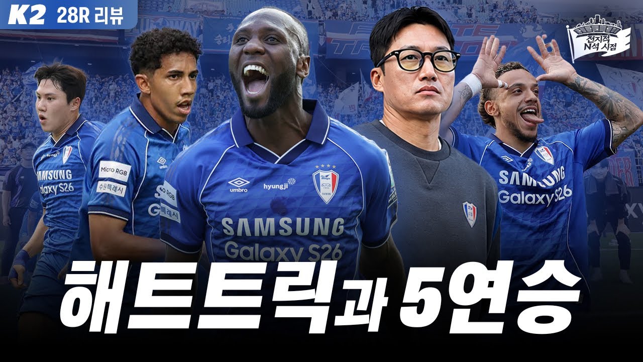 우리에게 남은건 단 11점  | 2026 K리그2 28라운드 리뷰