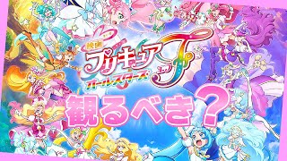 【微ネタバレ】映画プリキュアオールスターズF 観るべき人/観なくていい人【感想&入場者特典開封】