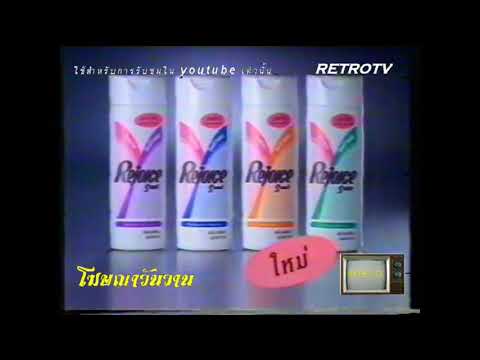 Rejoice Shampoo 30s - Thailand, 1991
