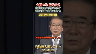 政治家の無知無能を晒した脱原発の提案 #石原慎太郎 #政治