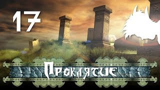 🔥 Проклятые Земли 🔥 Прохождение Мудрого Тролля #17 Проклятие