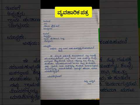kannada letter writing| how to write a formal letter in kannada| #letterdrafting #letterwriting
