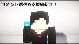 コメント返信・支援絵紹介の動画だぁぁぁぁ！！！！