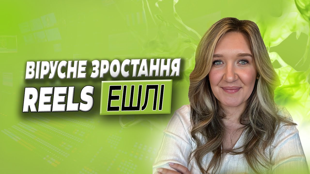 Вірусний Зріст Reels: Як Ми Збільшили Охоплення та Продажі за Лічені Тижні