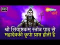 श्री शिवाष्टकम् स्तोत्र पाठ से महादे�