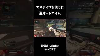 マスティフを使った逆オートエイム【Apex Legends】 #Shorts