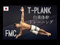 体幹トレーニング・Ｔプランクローテーション