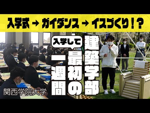 文学言語学科 建築学部/入学最初の一週間に密着