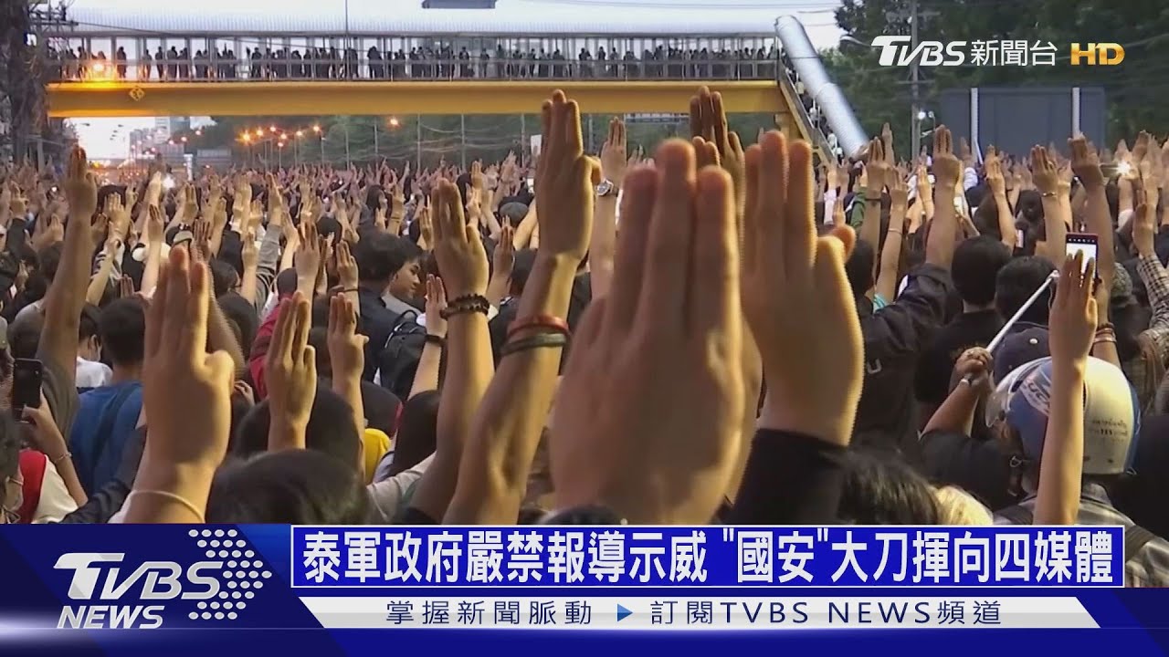 泰軍政府嚴禁報導示威 「國安」大刀揮向四媒體