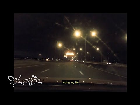 CHUN WEN & Cnan & K6Y - Losing my mind  (แพ้ตัวเอง).( Prod.MikeSickflow) [Official MV]