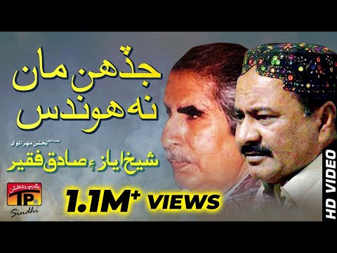 Jadhain Maan Na Hondas Sadaoun Ta Houndiyoun || Sadiq Faqeer | Poet Sheikh Ayaz | TP Sindhi Song |