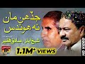Jadhain Maan Na Hondas Sadaoun Ta Houndiyoun Sadiq Faqeer Poet Sheikh Ayaz TP Sindhi Song
