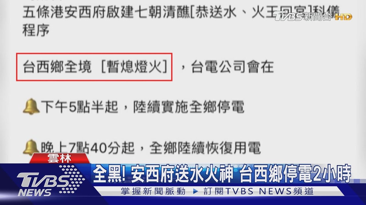 全黑!安西府送水火神 台西鄉停電2小時