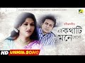 Ei Kathati Mone Rekho এই কথাটি মনে রেখো Lyrical Song Rabindra Sangeet Pr