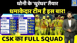 CSK full squad IPL 2022 | Chennai Super Kings full squad | IPL Auction 2022 | चेन्नई सुपर किंग्स