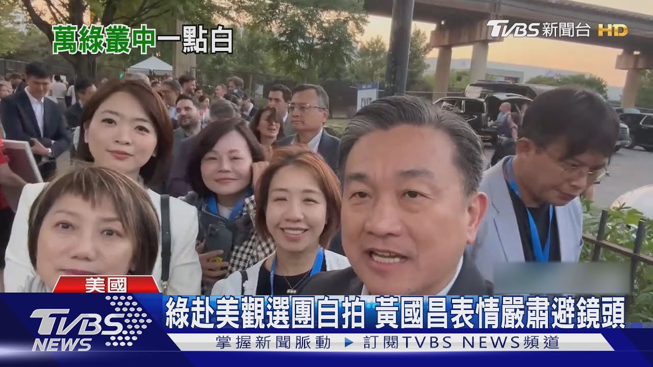 尷尬!綠委訪美忙自拍 黃國昌被迫入鏡