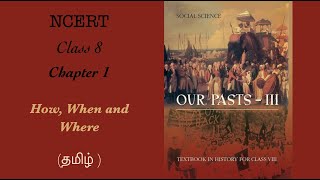 NCERT History Class 8 - Chapter 1 தமிழ் How, When and Where
