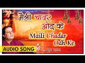 Maili Chadar Odh Ke मैली चादर ओढ़ के Anup Jalota Ram Bhajan New Hindi Bhaj