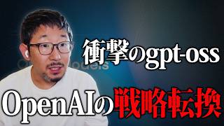 【衝撃】OpenAIの戦略|gpt-ossが他バージョンを超える安全性とその理由