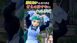 【ポケモンZA】ハルジオさんに甘えたいルカリオと 絶対に甘えを許さないハルジオ "ゆびをふる"縛り【Metronome Only Challenge】