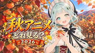 【シーズン恒例】2026年の秋アニメを一緒にチェック！【デラハド／MMR】