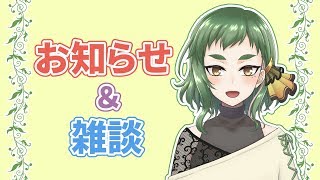 【2ヶ月記念】お知らせ＆雑談配信