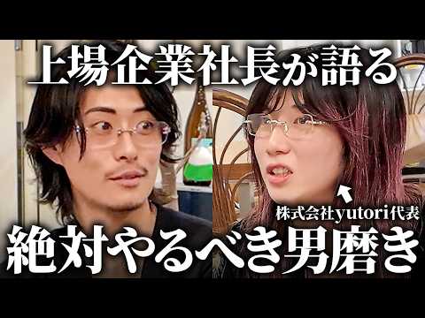 【ゆとりくんコラボ】上場企業社長が語るホンマにやってよかった男磨き。