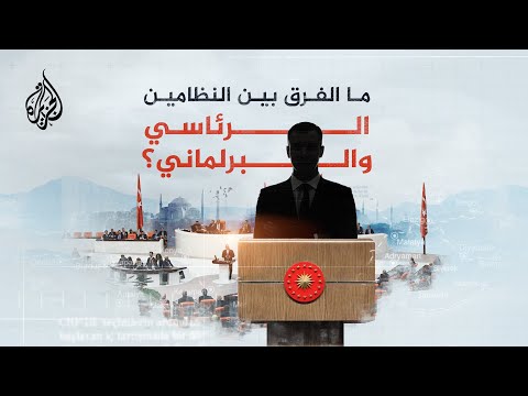 تركيا.. ما الفرق بين النظام الرئاسي والبرلماني؟