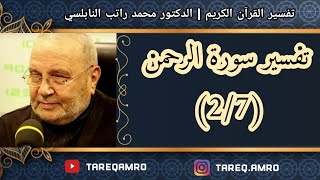 د.محمد راتب النابلسي - تفسير سورة الرحمن ( 2 \ 7 )