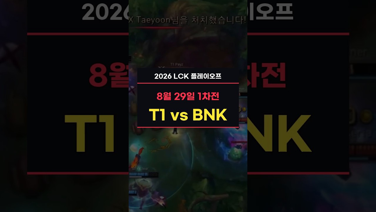 T1 vs BNK 피어엑스(BFX), 2026 LCK 플레이오프 하이라이트!