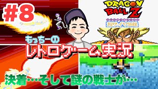 【SFC】ドラゴンボールZ 超サイヤ伝説 ＃8 〜エンディングまで〜  隠しイベント発動なのか⁈ レトロゲーム実況  もっちーゲームズ