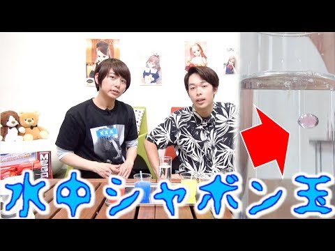 水中でシャボン玉飛ばしてみた！【毎日19時！立石学園】