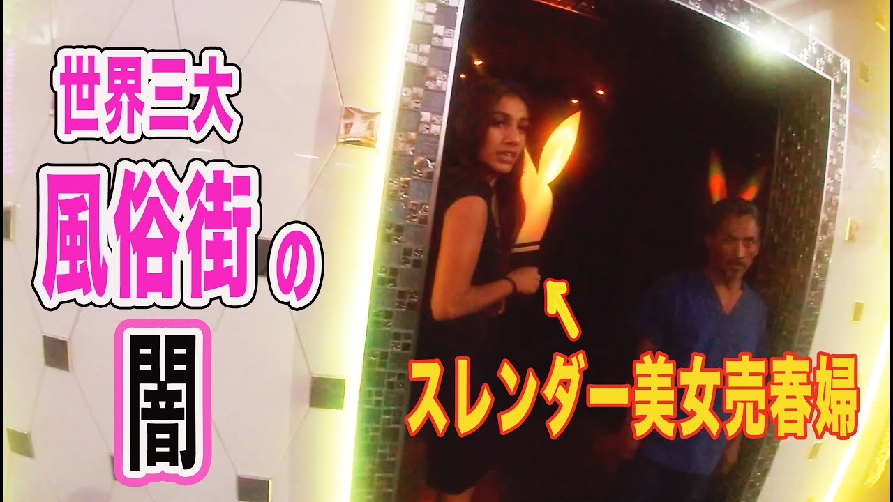 【世界三大風俗街の闇】メキシコの売春婦が驚愕の値段で闇を感じた・・・。