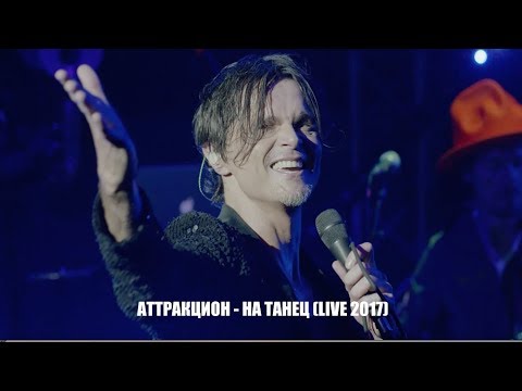 Игорь Григорьев & Аттракцион - На Танец (live)