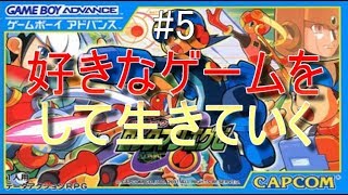 [ロックマンエグゼ実況]ただ好きなゲームを俺はやるたい！#5