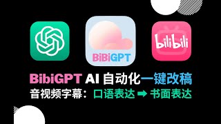 【BibiGPT】🤖 AI 一键改写：视频口语表达 ➡️ 书面表达丨ChatGPT 新 16k 上下文的正确用法