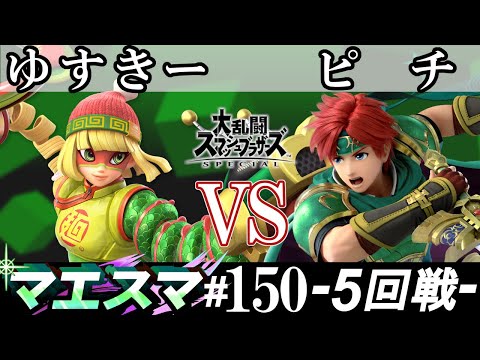 マエスマ#150＜5回戦＞ ゆすきー(ミェンミェン）VS ピチ(ロイ)【スマブラSP オンライン大会 / SSBU Online Tournaments】
