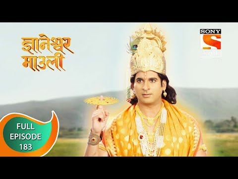 Dnyaneshwar Mauli - ज्ञानेश्वर माउली  - Ep 183 - Full Episode - 14th April 2022