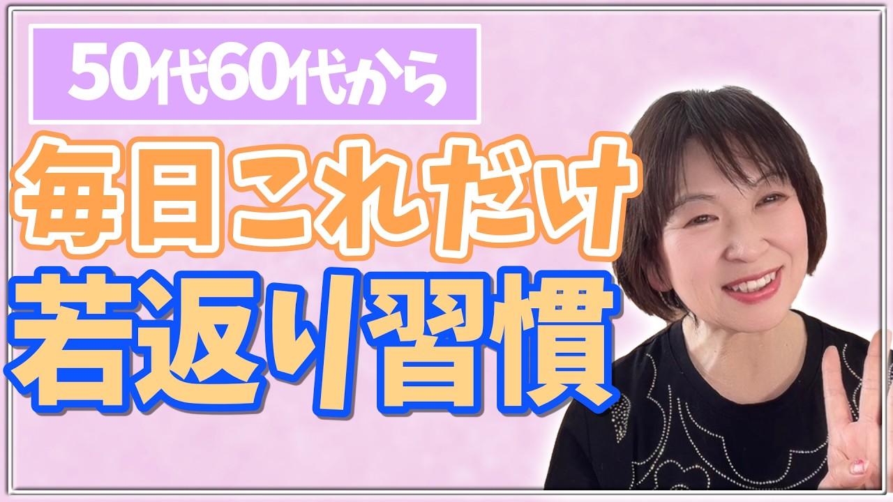 【保存版】動かすだけで若返る❣️60代から体が若返る習慣４選💓