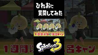 ひれおに質問したらあることに気づいてしまった。 #おすすめにのりたい #スプラトゥーン3