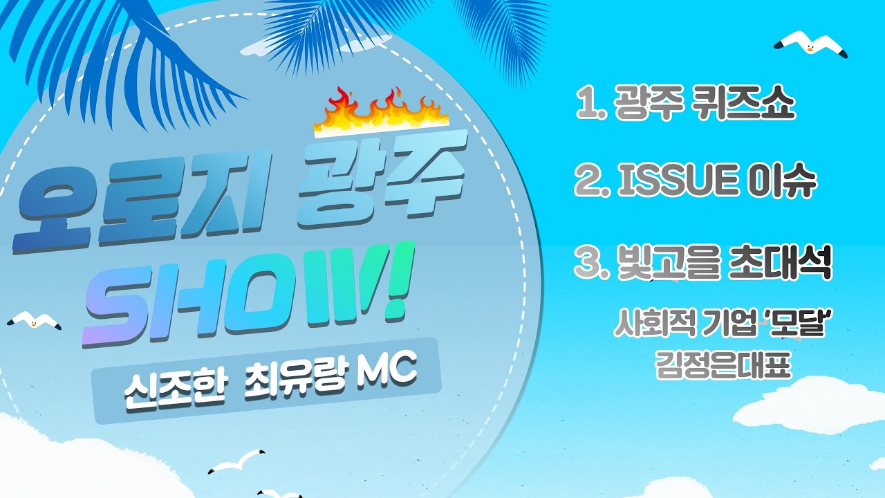 오로지 광주 SHOW! 26화 '모달'의 김정은님과 함께