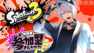 【 スプラトゥーン3 参加型 】⑧バンカラ or プラべ で遊ぶぞぃ♪【 #ねふ活 #Vtuber 】