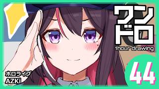 【ワンドロ44日目】AZKi／ホロライブ【約4倍速】