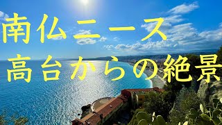【南フランスの街】ニース展望台散策