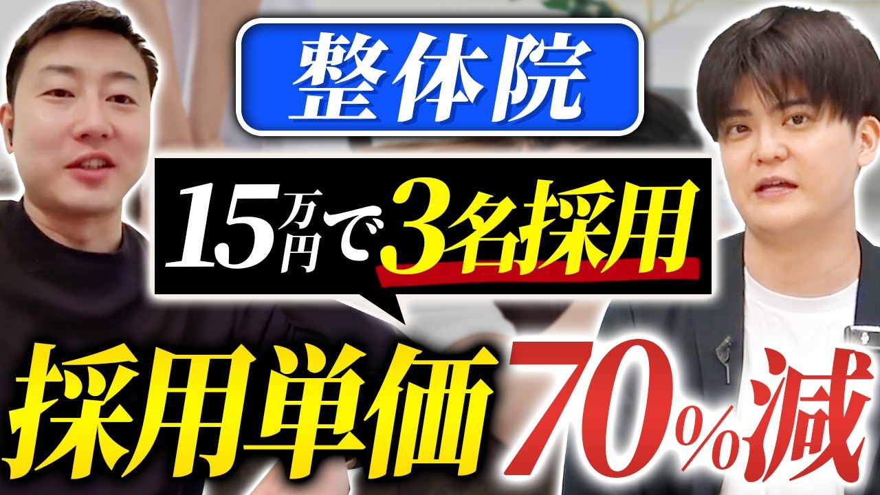 採用コストを「70%削減」。1人50万円が15万円に。休日数トップクラスの整体院8店舗の事例【株式会社GB様】