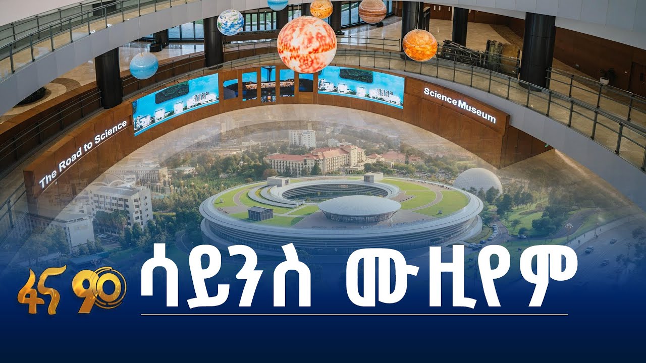 የሳይንስ ሙዚየም ቋሚ ኤግዚቢሽን ለወደፊቷ ኢትዮጵያ