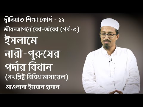 ইসলামে নারী-পুরুষের পর্দার বিধান :: মাওলানা ইমরান হাসান  [দ্বীনিয়াত শিক্ষা কোর্স - ১২]