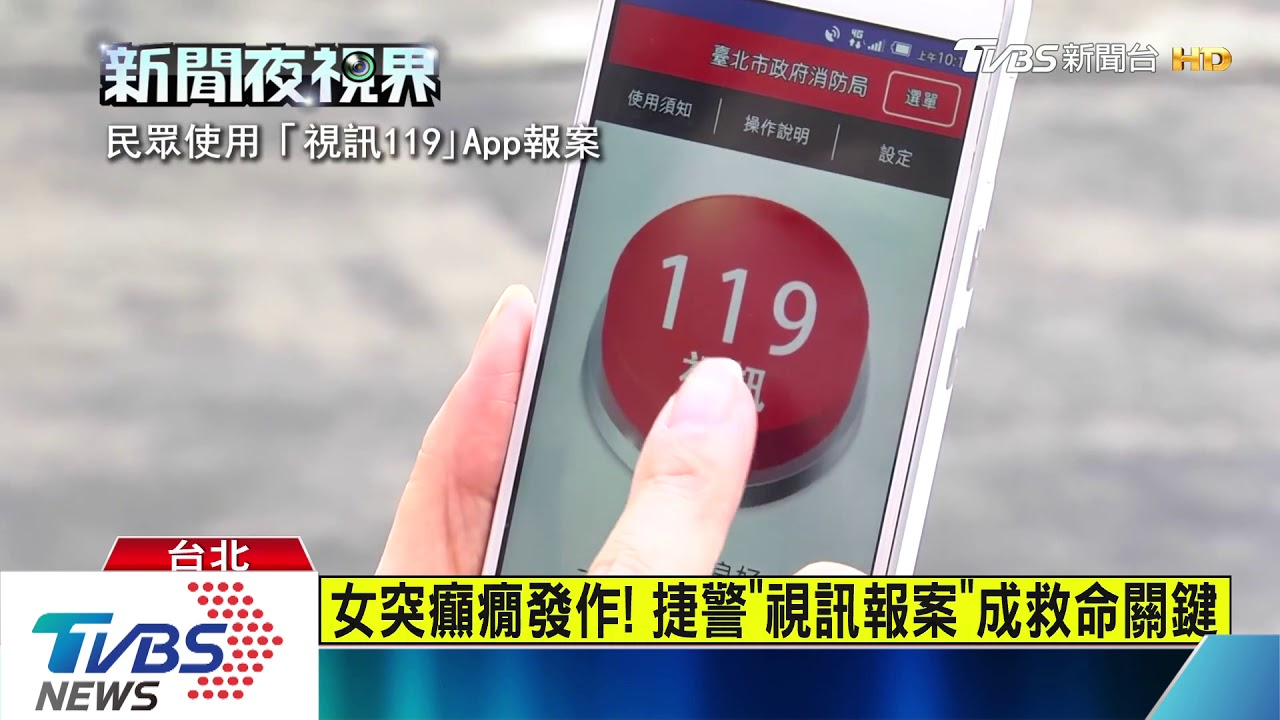 女突癲癇發作! 捷警「視訊報案」成救命關鍵