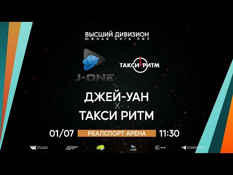 Высший дивизион. Тур 15. Джей-Уан - Такси Ритм. (01.07.2023)